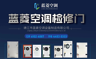 如何選擇新風(fēng)機(jī)組？空調(diào)檢修門-藍(lán)菱空調(diào)檢修門